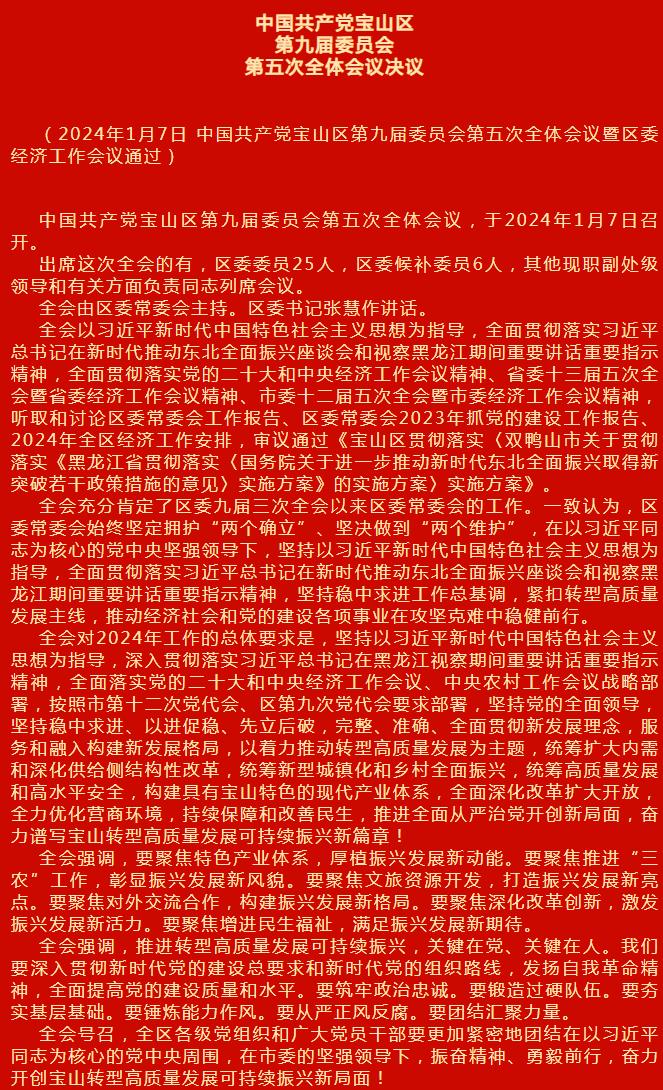 中国共产党宝山区第九届委员会第五次全体会议决议
